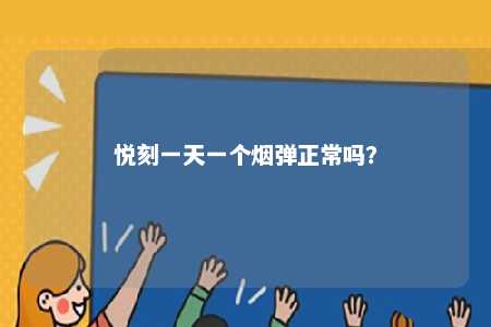 悦刻一天一个烟弹正常吗�？ 